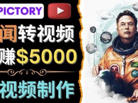 利用AI工具一键制作明星,名人YouTube视频,轻松月赚5000美元无需任何基础