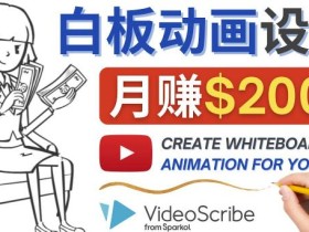 创建白板动画(WhiteBoard Animation)YouTube频道,月赚2000美元