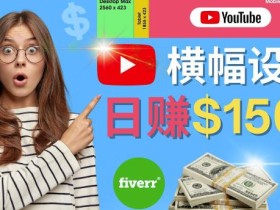 通过Fiverr出售YouTube Banner横幅的设计 每单50美元 日赚150美元