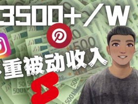 Youtube短视频赚钱:如通过多个媒体赚多重被动收入3500美元(实战教程)
