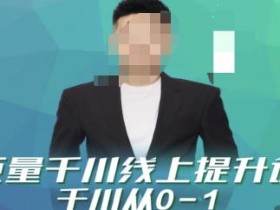 巨量千川线上提升课,千川从0-1,提升千川认知,快速起爆新老账号