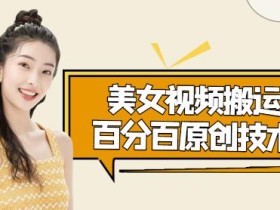 美女视频搬运技术,抖快可同时发,号称能百分百原创(安卓手机)