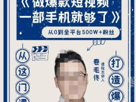 卷毛佟·爆款短视频,一部手机就够了,打造爆款,从这门课开始