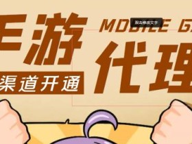 【蓝海市场】外面收费1000+的手游代理项目、收益无上限、可躺赚【详细教程】