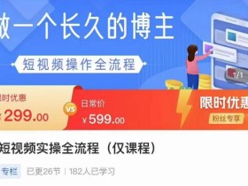 短视频实操全流程-长久博主必学:账号定位+搭建+创作+运营+转化+投放等等