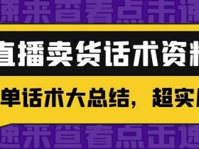 2万字直播卖货话术资料:催单话术大总结,超实用!