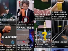 年变现千万的超级蓝海魔术项目,内容玩法拆解!