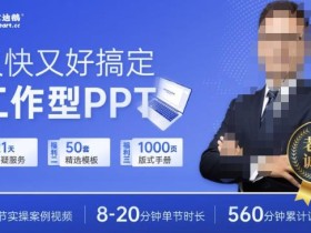 又快又好搞定工作型PPT,一学就会,助力职场人升职加薪
