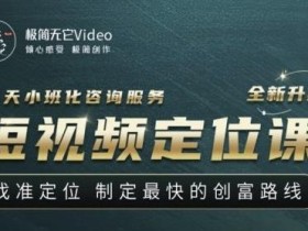 【定位课】找准定位,制定最快的创富路线,从视频创作定位到人生财富定位