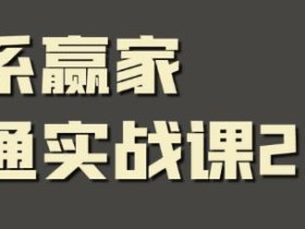 关系赢家沟通实战课,国内首创黄金沟通术,重塑你的职场社交