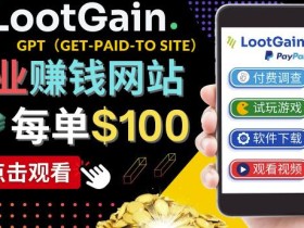 做调查下载APP,玩游戏赚钱–通过GPT(Get-Paid-To)每单100美元