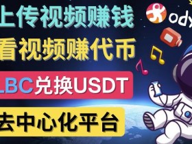 去中心化影音平台LBRY_Odysee的赚钱方法–上传视频,看视频赚钱的平台