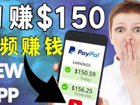 看YouTube视频赚钱2022每天赚$150|手机也能轻松操作的youtube赚钱