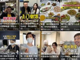 上门代做饭副业项目思路,目前已爆火全网,短视频平台操作攻略分享给你
