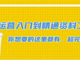 抖音运营入门到精通资料工具包:你想要的这里都有,超完整