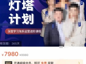 灯塔计划·深度学习淘系运营进阶课程,简单化操作快速起款