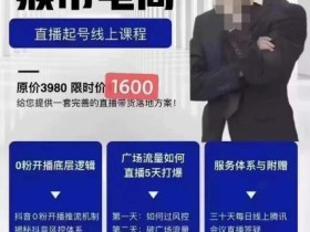 猴帝1600线上课11月两节,自然流0粉0作品正价起号