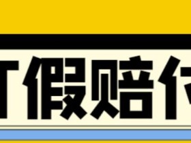 全平台打假/吃货/赔付/假一赔十,日入500的案例解析【详细玩法文档教程】