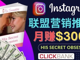 通过Instagram推广Clickbank热门联盟营销商品,只需复制粘贴,月入3000美元
