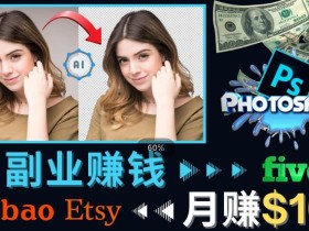 掌握PS修图技能,月赚5000美元以上–利用Adobe Photoshop赚钱的3种途径