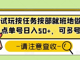 游戏试玩按任务按部就班地做,随手点点单号日入50+,可多号操作