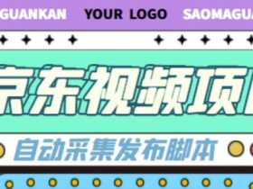 外面收费1999的京东短视频项目,轻松月入6000+【自动发布软件+详细操作教程】