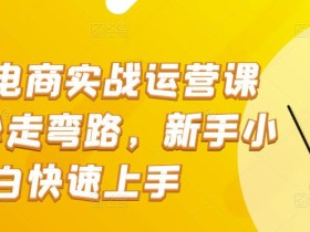抖音电商实战运营课程,少走弯路,新手小白快速上手