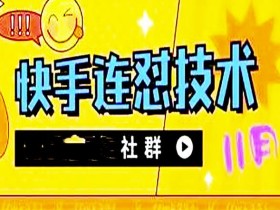 11月底最新快手搬运连怼技术,百分之百同框可加热