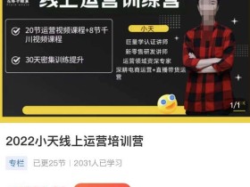 小天线上运营培训课,2022实战落地的新运营策略,实战案例讲解教你如何快速起步