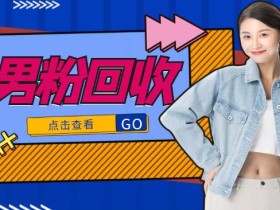 抖音美女号男粉回收项目,一个粉2元轻松日入300+