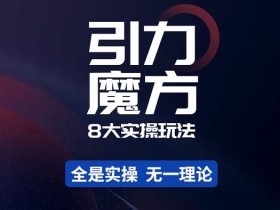 简易引力魔方&万相台8大玩法,简易且可落地实操的-价值499元