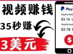 轻松看YouTube视频赚钱项目:刷视频YouTube每35秒赚3美元