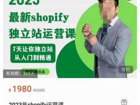 2023年shopify独立站运营课,7天让你独立站从入门到精通