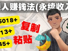 如何靠复制粘贴6000+美金永续收入的项目(懒人赚钱法)