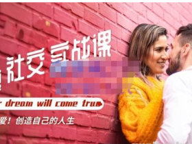 魔鬼社交实战课全套课程 学会吸引女人 追求女孩的方法和技巧 价值11800元
