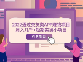 2022通过交友类APP赚钱项目 月入几千+短期实操小项目(可提现)