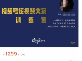 故里视频号短视频文案训练营,0基础小白如何建立视频号,上热门,能卖货