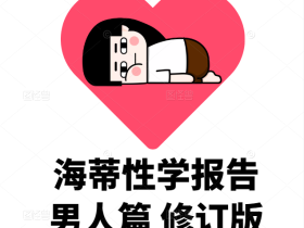 两性海蒂性学报告 男人篇 修订版_(美)海蒂著(2022.11月)