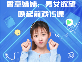 香草妹妹:男女欲望唤起前戏15课,前戏就是游戏