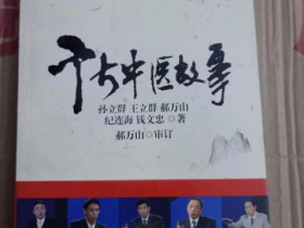 百家讲坛之千古中医故事(全16集·完整版)