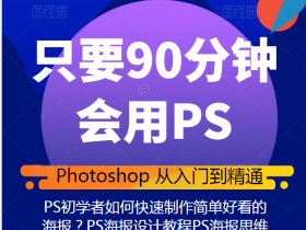 带你学会PS2021版本 140节带你从零基础入门到精通
