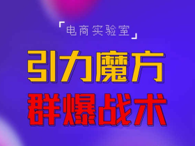 2022《引力魔方群爆战术》2022全新更新玩法 PPC极低可以达到低于1毛 效率直接提升