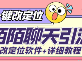 利用陌陌包装女号 引流色粉 实现一天收益100+详细教程+软件