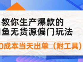 外面卖1999的闲鱼爆款无货源偏门玩法 小白0成本当天出单(附工具)