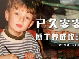 已久零零博主养成攻略(B站、抖音、公众号),适合小白的自媒体赚钱课程