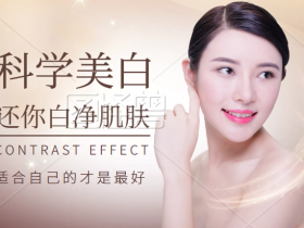科学美白,还你白净肌肤
