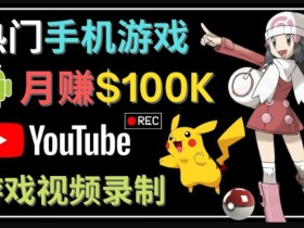 如何创建一个月入10万美元的手机游戏频道–适合游戏爱好者