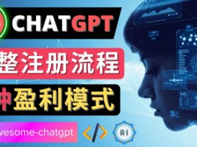 Ai聊天机器人ChatGPT账号注册教程-ChatGPT的使用方法,3种盈利模式