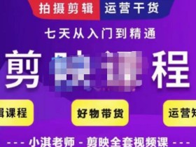 小淇老师·剪映教学短视频运营课,全方位系统了解剪映功能,学习如何使用剪映剪辑技巧等