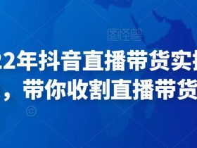 推易2022年抖音直播带货实操班最新现场课,带你收割直播带货红利!